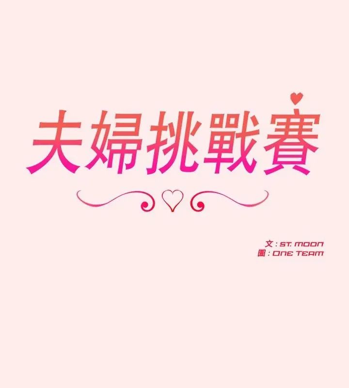 夫婦遊戲第96話