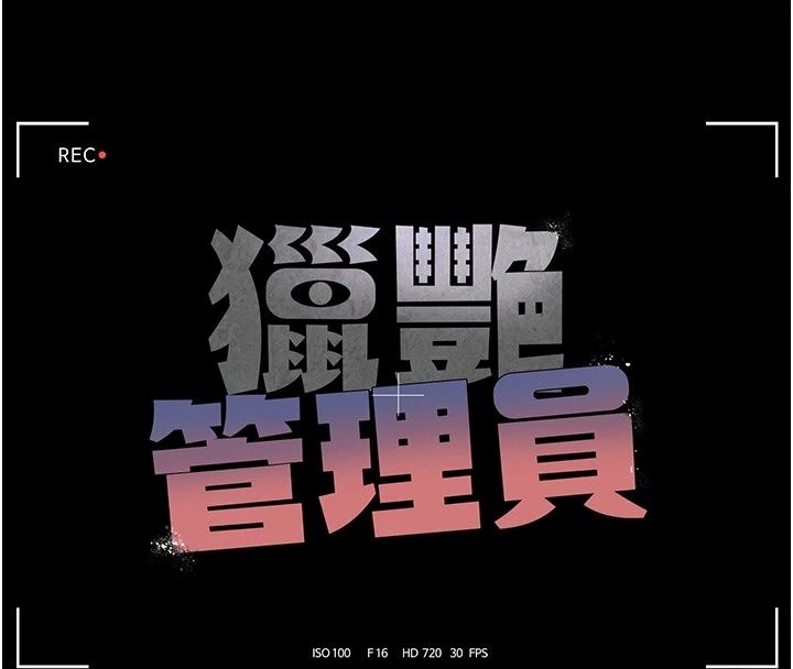 猎艷管理员第60話-我老公今晚不會過來