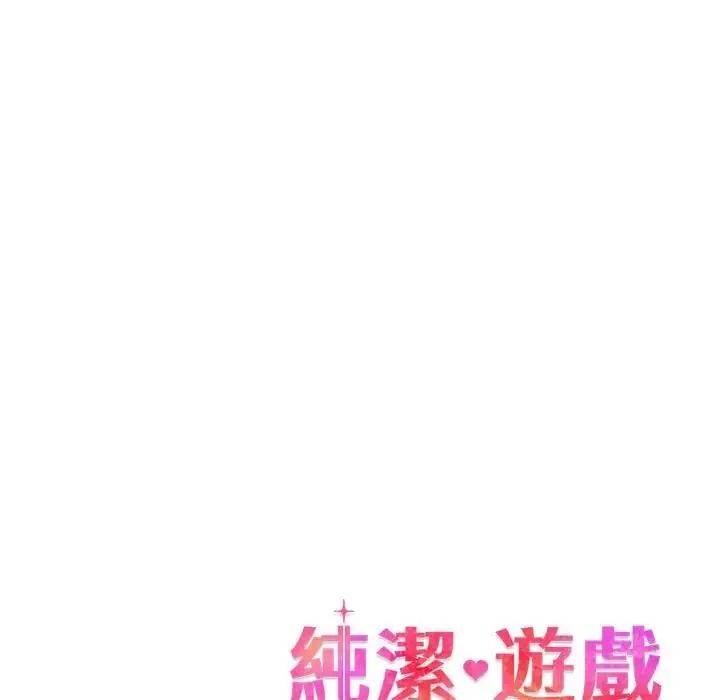 純潔遊戲第9話