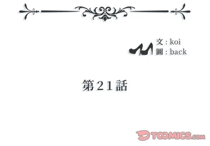 我的專屬琯家第21話