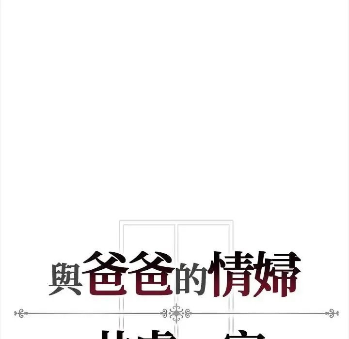 与爸爸的情妇共处一室第21話