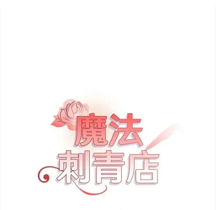 魔法刺青店第20話