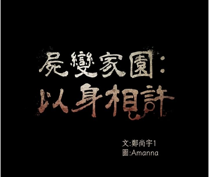 尸变家园:以身相许第63話-妳是賣身的妓女嗎?