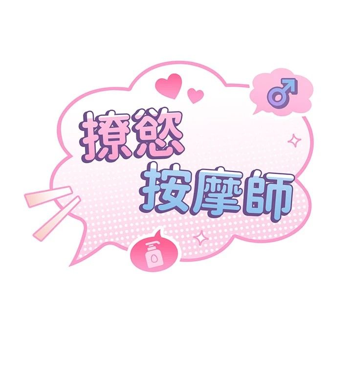 撩慾按摩师第26話-妳喜歡吃冰棒嗎?