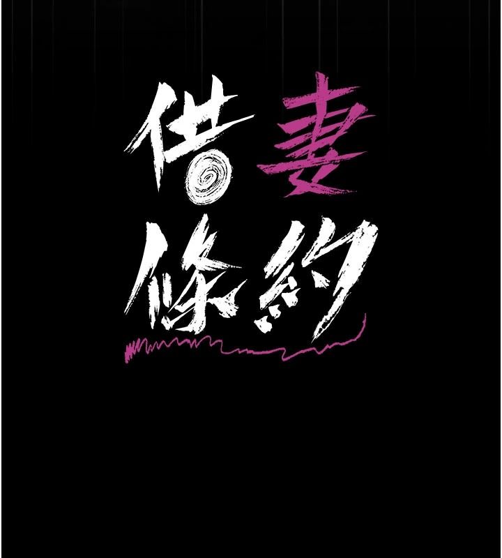 借妻條約第65話-初嘗人妻的肉體