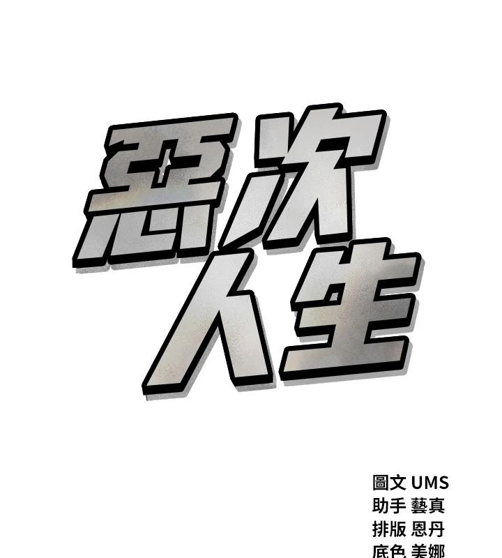 恶次人生第75話-我是徐子祥的奴隸&hearts;