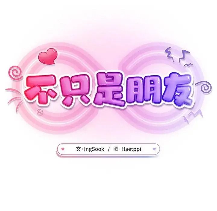 不衹是朋友第32話