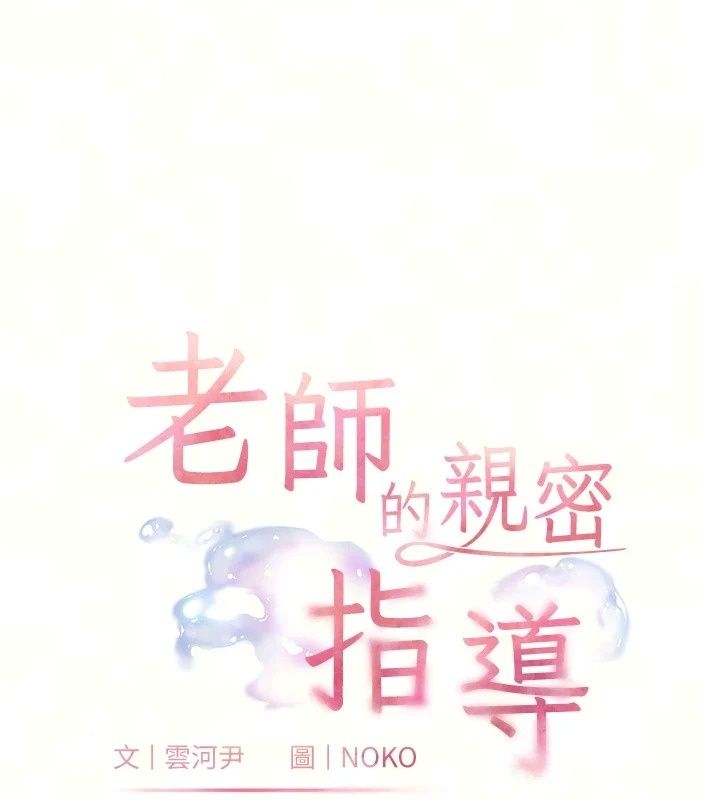 老師的親密指導第118話-驚喜禮物的甜蜜代價