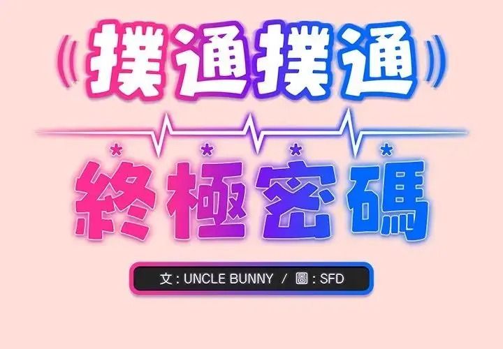 撲通撲通終極密碼第36話