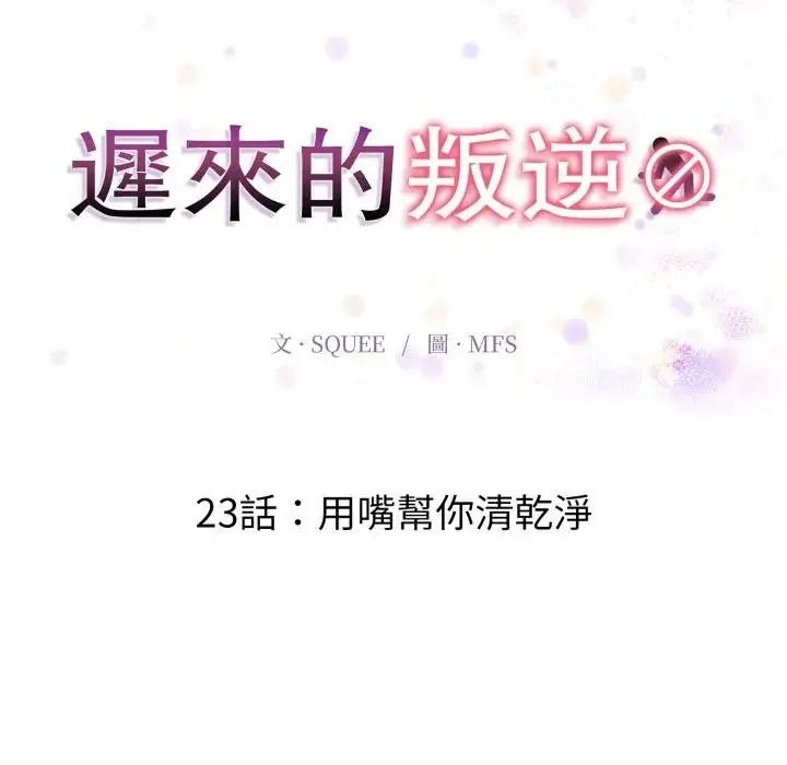 遲來的叛逆第23話