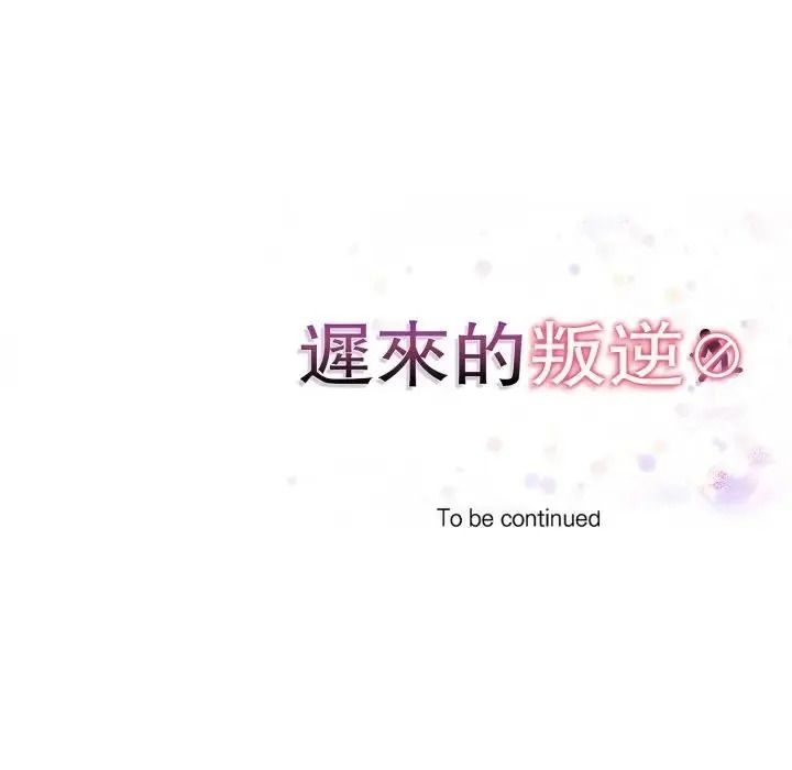 遲來的叛逆第23話