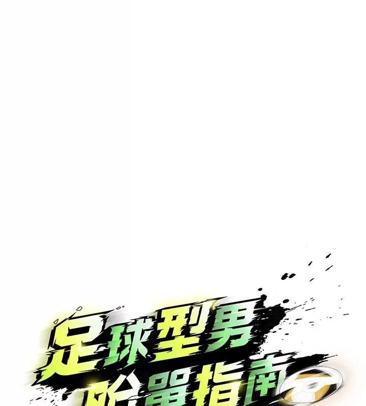 足球型男脫單指南第83話-足球之路還沒結束