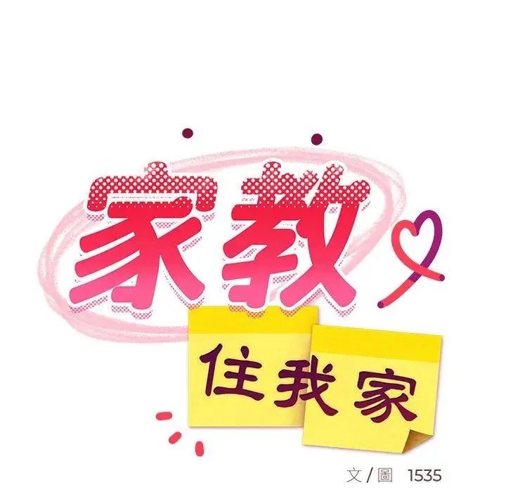 难缠姐妹偏要和我同居第113話