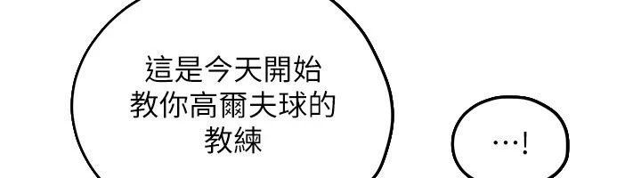 慾海交鋒第105話-高爾夫球女神的一對一授課