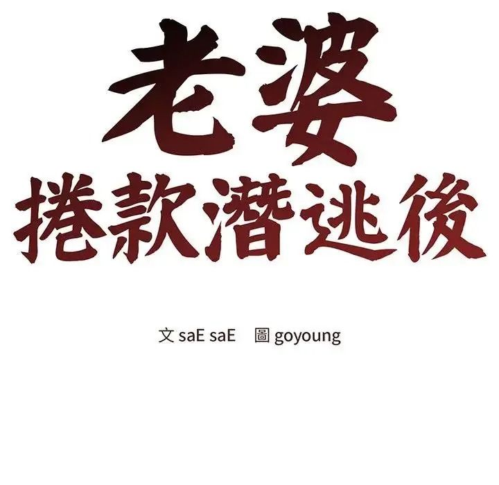 老婆捲款潛逃後第77話