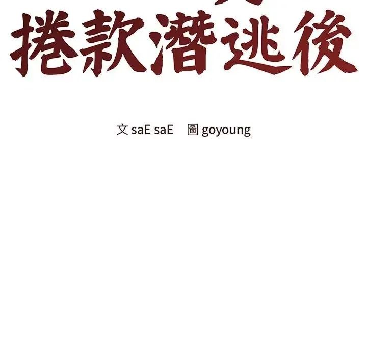 老婆捲款潛逃後第78話