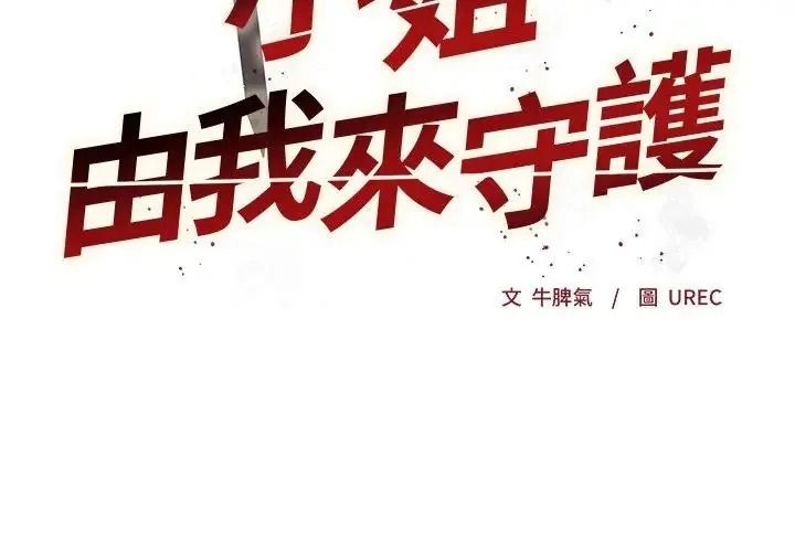 小姐由我来守护第40話
