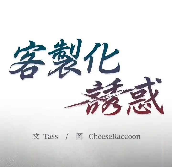 客製化誘惑第14話