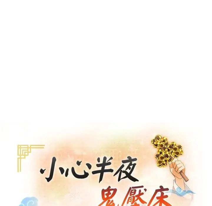 小心半夜鬼压床第8話