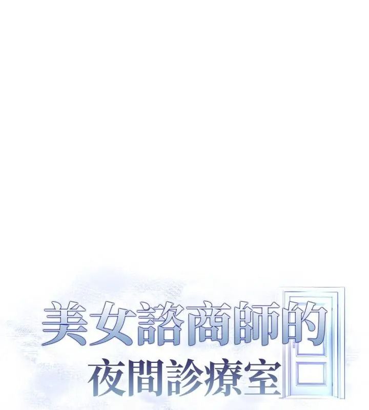 美女咨商师的夜间诊疗室第13話