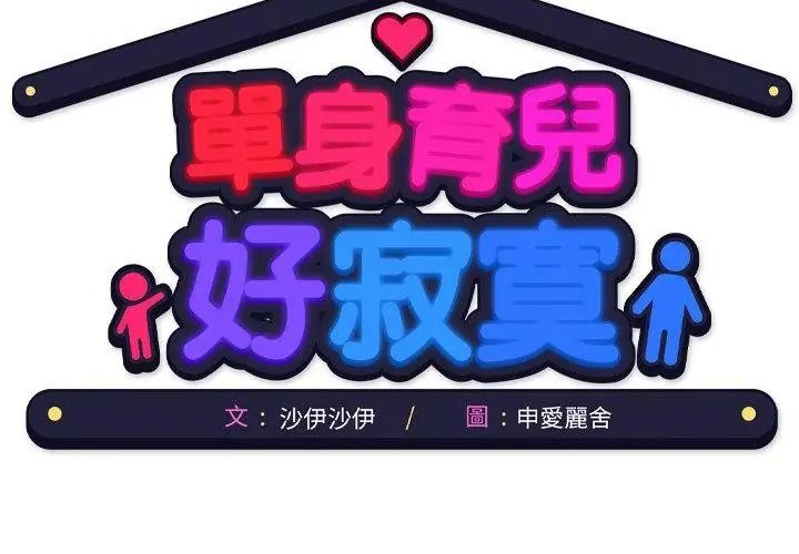 单身育儿好寂寞第6話