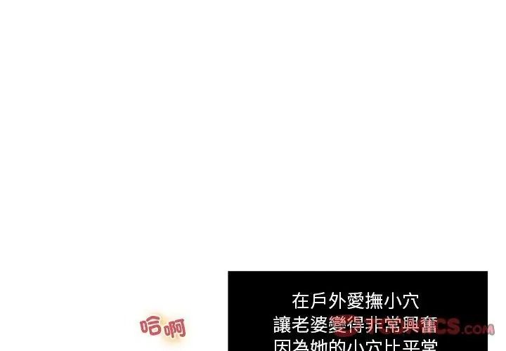 恩愛夫妻的另類情趣第2話