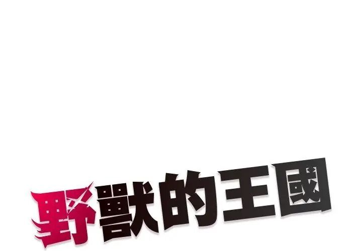 野兽的王国第43話