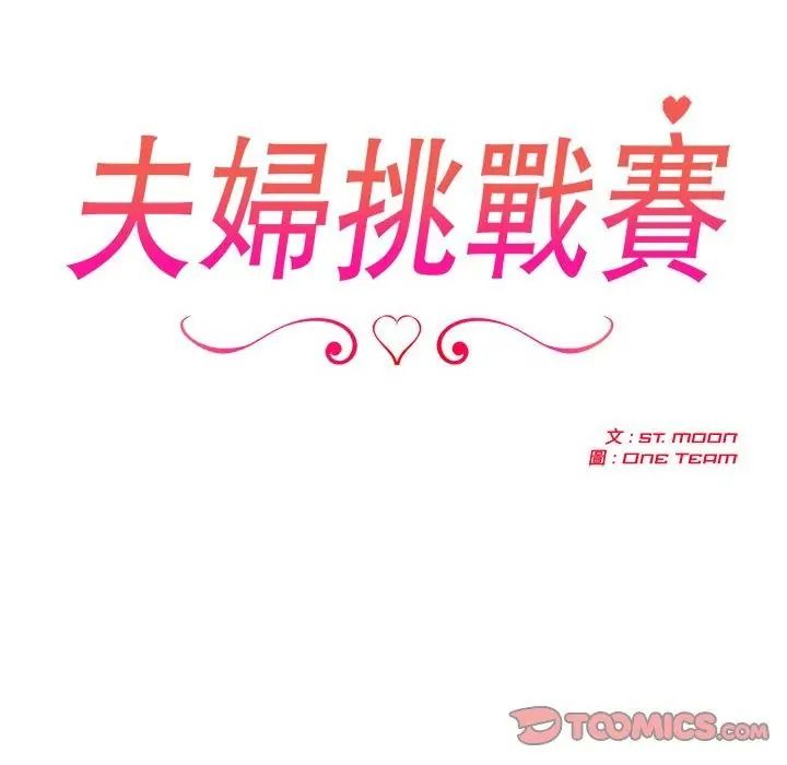 夫婦遊戲第97話