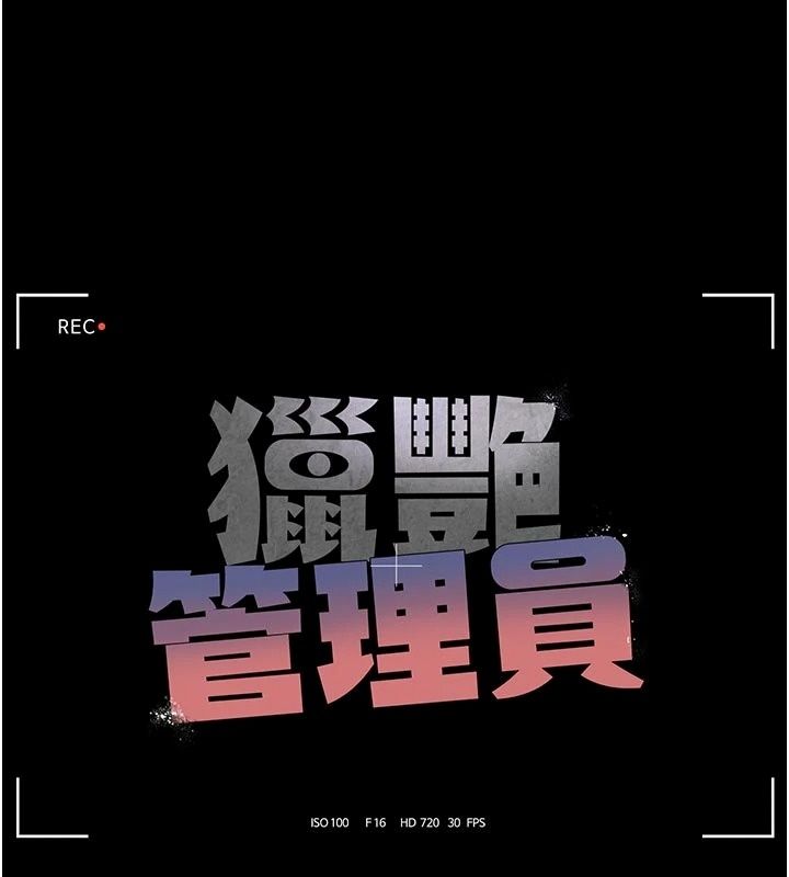 猎艷管理员第61話-由我來填滿妳的空虛