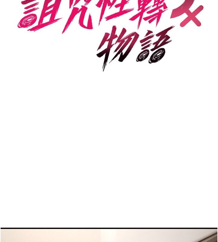 詛咒性轉物語第48話-畜生才有的貞操觀念