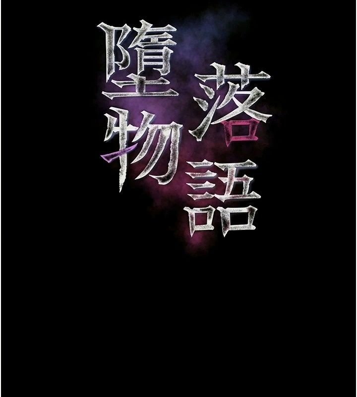 堕落物语2第74話-請把我這裡當成飛機杯♥