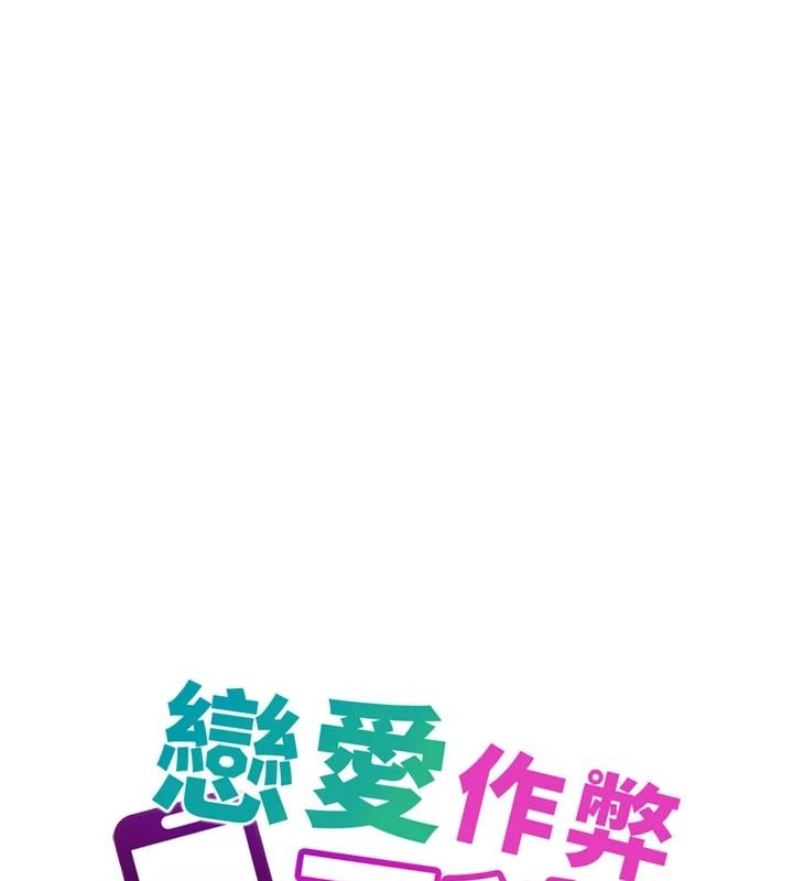 恋爱作弊百科第16話-被發現就會身敗名裂