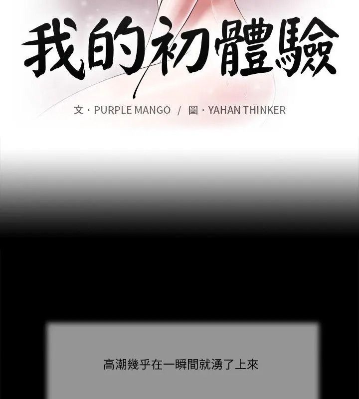 我的初體驗第31話