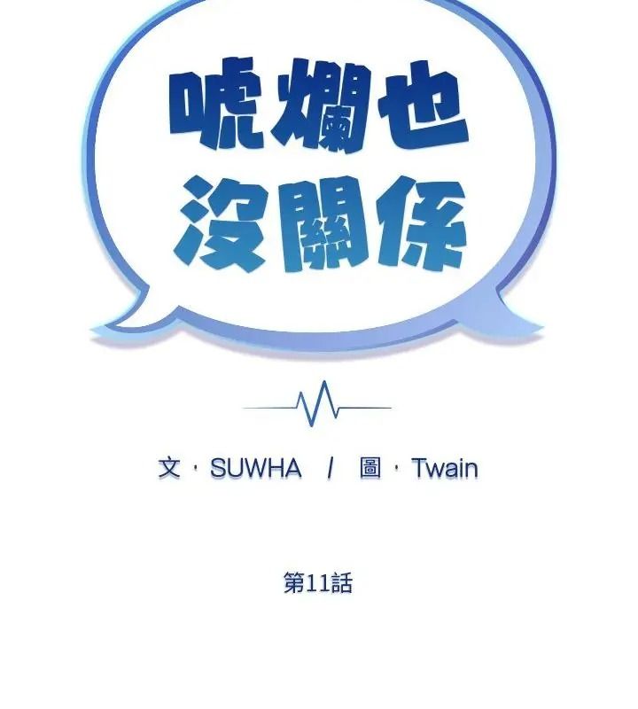 虎烂也没关係第11話