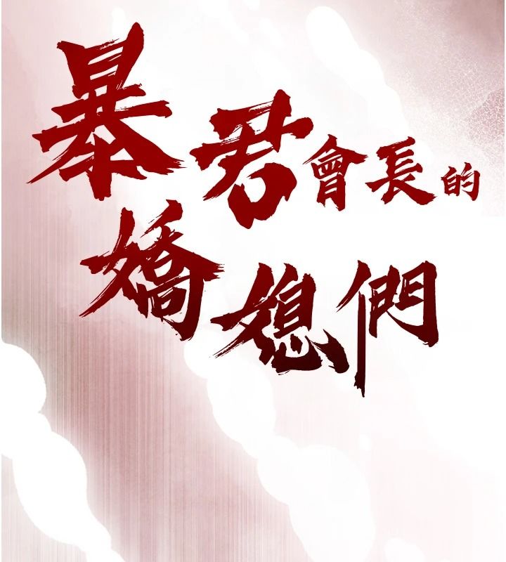 暴君会长的娇媳们第59話-調教兒子的砲友