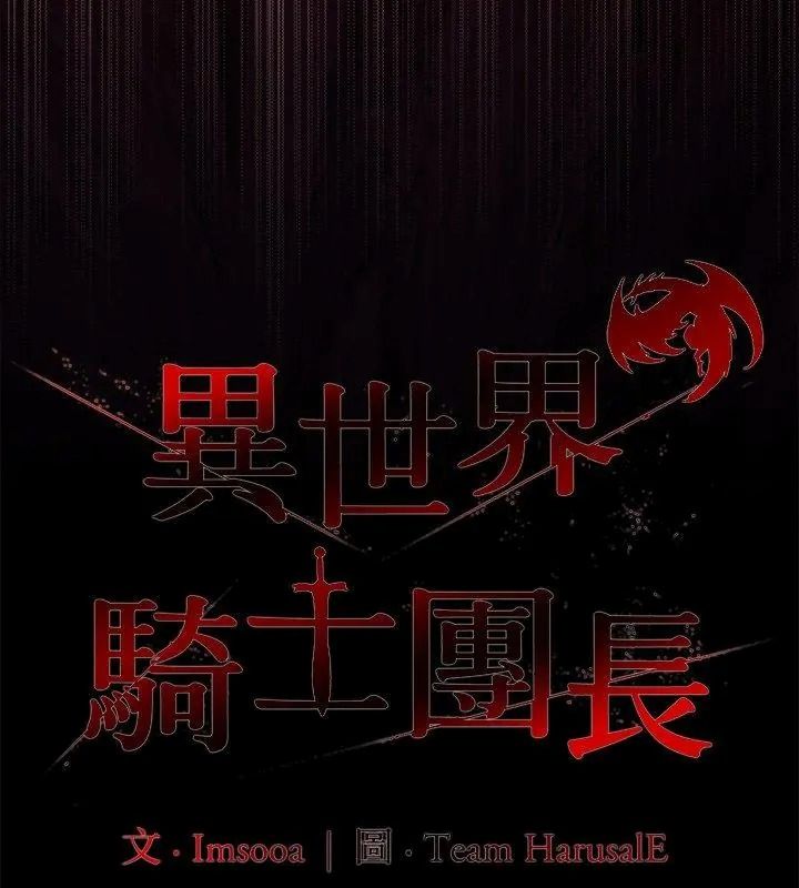 异世界骑士团长第88話