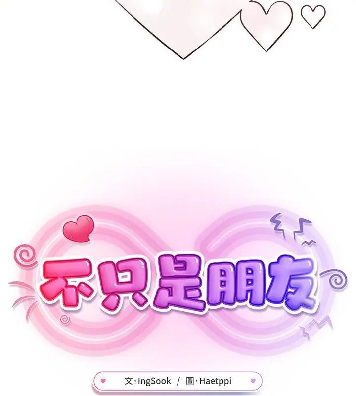 不只是朋友第33話