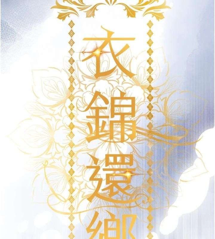 衣锦还乡第65話-年輕嫩穴就是美味