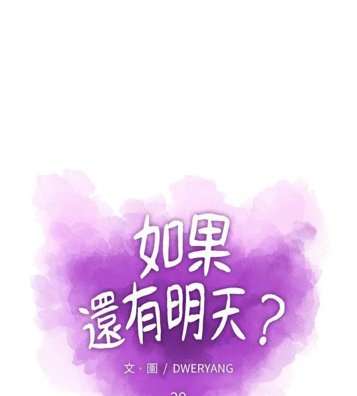 如果还有明天？第29話