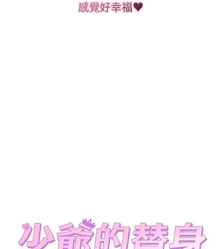 少爷的替身第72話