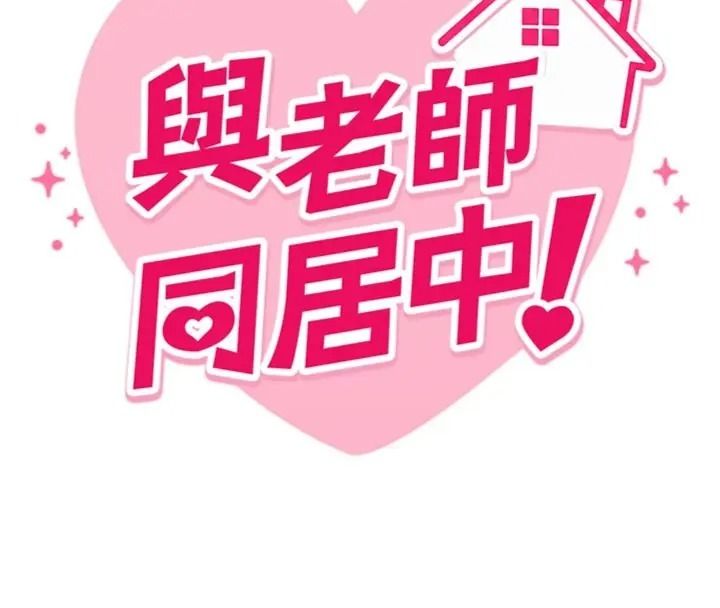 與老師同居中!第7話-深夜課堂:認識女人的身體