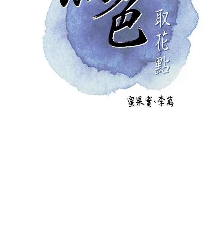 花容湿色:取花点第123話-參見暴君