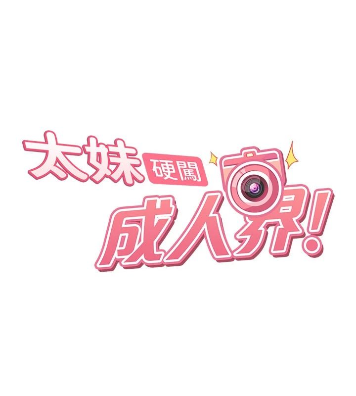 太妹硬闖成人界第52話-可以把姐姐操到壞掉嗎?