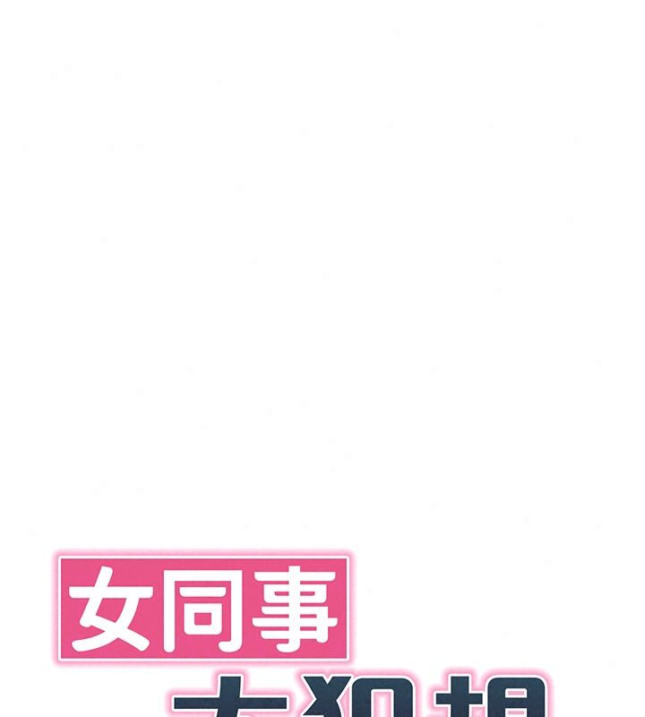 女同事太犯规第46話-如果床上的人是我…