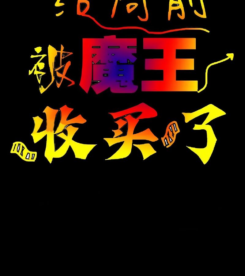 在结局前被魔王收买了第3話