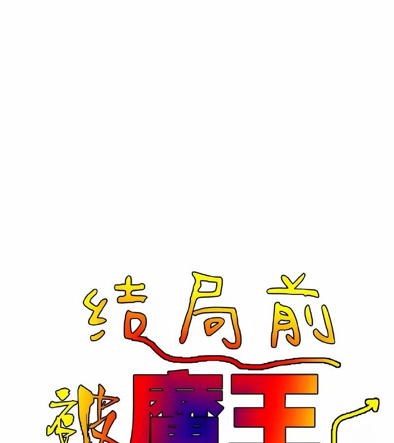 在结局前被魔王收买了第4話