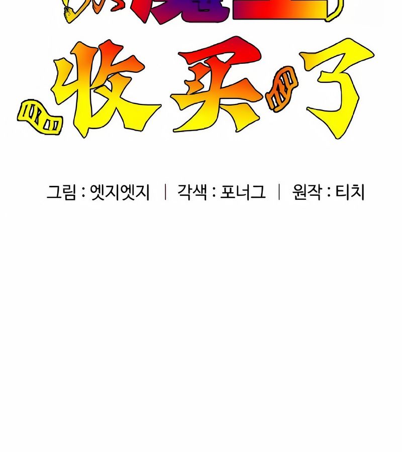 在结局前被魔王收买了第4話