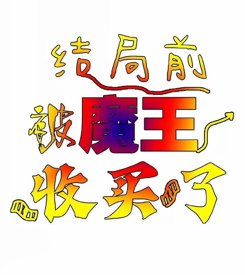 在結侷前被魔王收買了第5話
