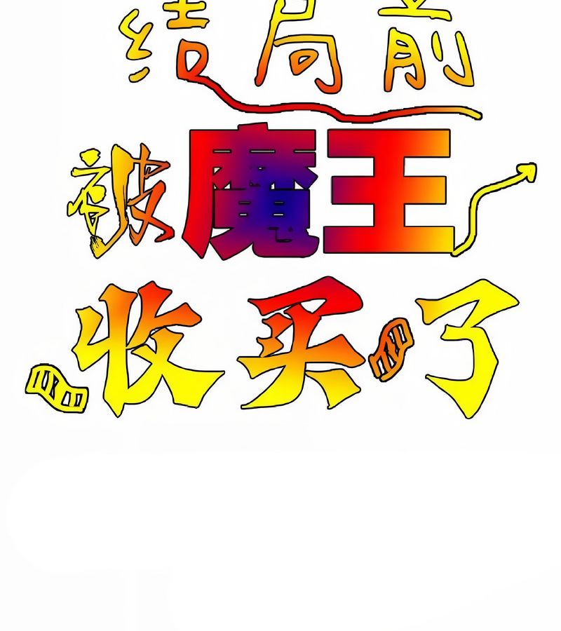 在结局前被魔王收买了第6話