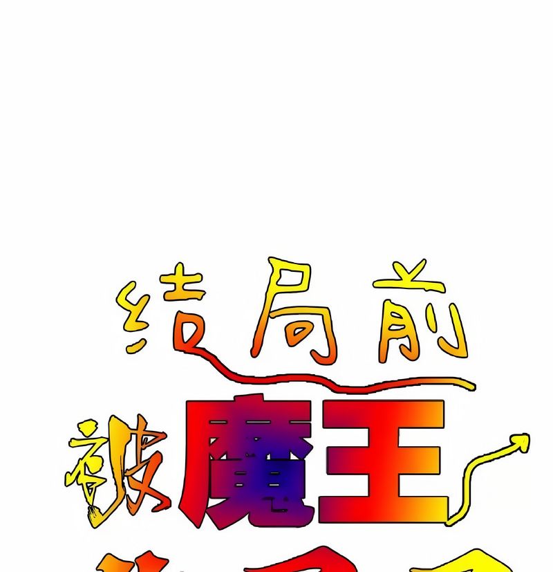 在結侷前被魔王收買了第7話